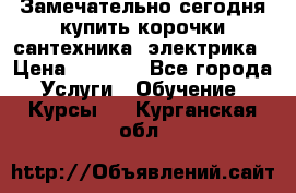 Замечательно сегодня купить корочки сантехника, электрика › Цена ­ 2 000 - Все города Услуги » Обучение. Курсы   . Курганская обл.